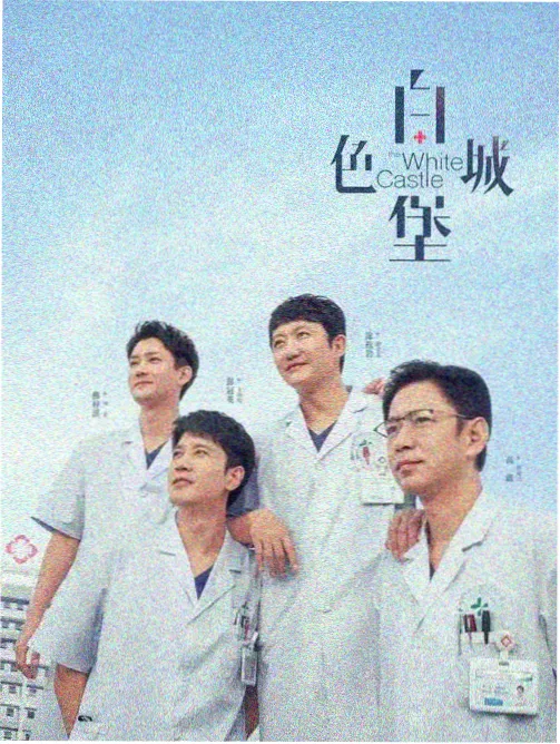 边境诊所 热播剧集海报